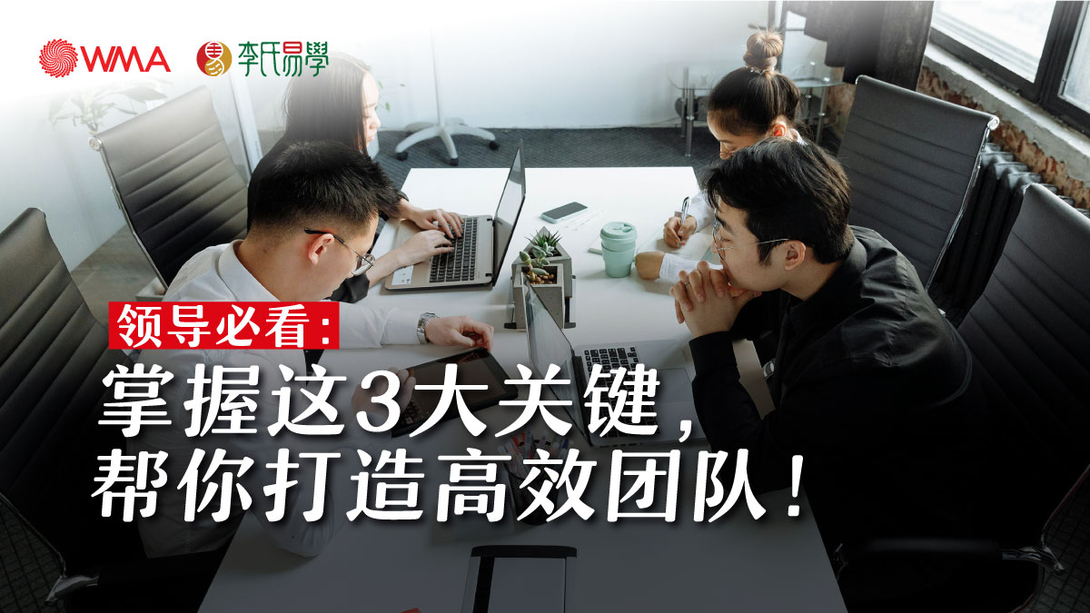 领导必看：掌握这3大关键，帮你打造“高效团队”！ - 李氏风水 文章