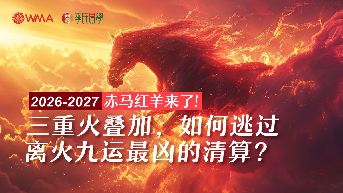 2026-2027 “赤马红羊”来了!三重火叠加,如何逃过离火九运最凶的清算? - 李氏风水 文章
